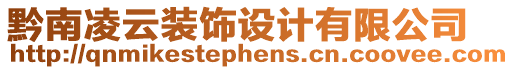 黔南凌云裝飾設計有限公司