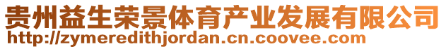 貴州益生榮景體育產業發展有限公司