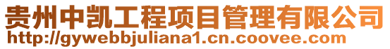 貴州中凱工程項目管理有限公司