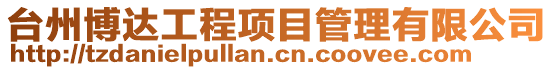 臺州博達工程項目管理有限公司
