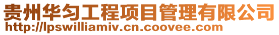 貴州華勻工程項目管理有限公司