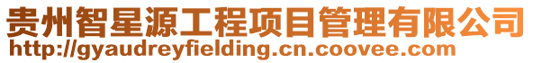 貴州智星源工程項目管理有限公司