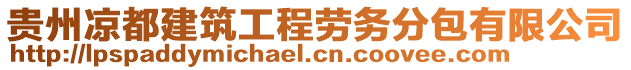 貴州涼都建筑工程勞務(wù)分包有限公司