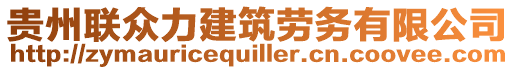 貴州聯眾力建筑勞務有限公司