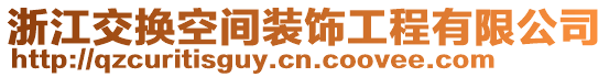 浙江交換空間裝飾工程有限公司
