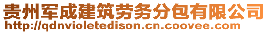 貴州軍成建筑勞務(wù)分包有限公司