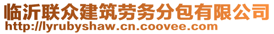 臨沂聯(lián)眾建筑勞務(wù)分包有限公司