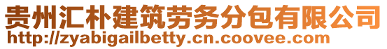 貴州匯樸建筑勞務分包有限公司