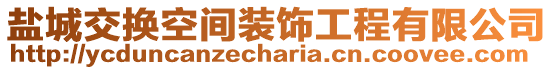 鹽城交換空間裝飾工程有限公司