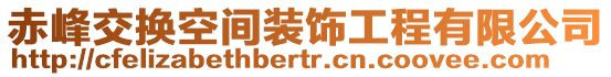 赤峰交換空間裝飾工程有限公司