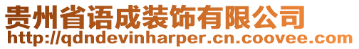 貴州省語(yǔ)成裝飾有限公司