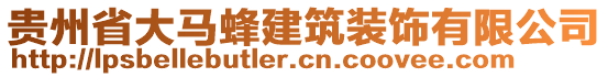 貴州省大馬蜂建筑裝飾有限公司