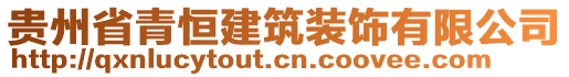 貴州省青恒建筑裝飾有限公司