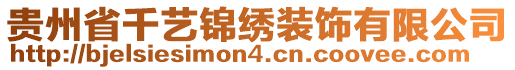 貴州省千藝錦繡裝飾有限公司