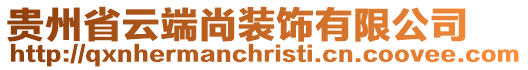 貴州省云端尚裝飾有限公司