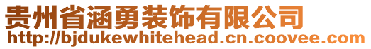 貴州省涵勇裝飾有限公司