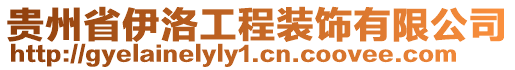 貴州省伊洛工程裝飾有限公司