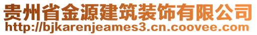 貴州省金源建筑裝飾有限公司