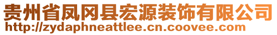 貴州省鳳岡縣宏源裝飾有限公司