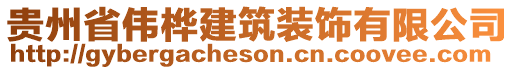 貴州省偉樺建筑裝飾有限公司