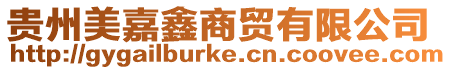 貴州美嘉鑫商貿(mào)有限公司