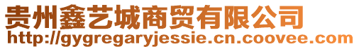 貴州鑫藝城商貿有限公司