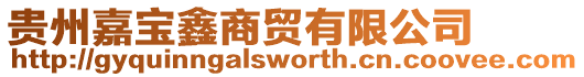 貴州嘉寶鑫商貿有限公司