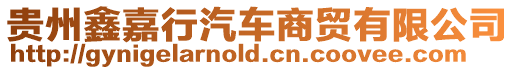 貴州鑫嘉行汽車商貿(mào)有限公司