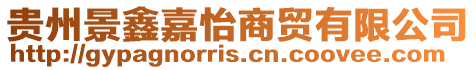 貴州景鑫嘉怡商貿(mào)有限公司