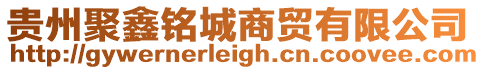 貴州聚鑫銘城商貿有限公司