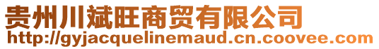 貴州川斌旺商貿有限公司