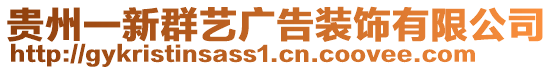 貴州一新群藝廣告裝飾有限公司