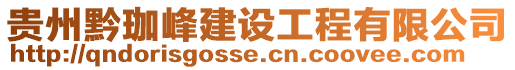 貴州黔珈峰建設工程有限公司