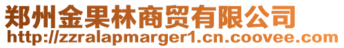 鄭州金果林商貿有限公司