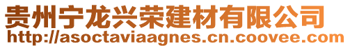 貴州寧龍興榮建材有限公司