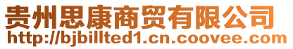 貴州思康商貿(mào)有限公司