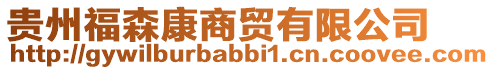 貴州福森康商貿有限公司