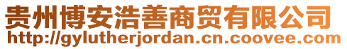 貴州博安浩善商貿(mào)有限公司