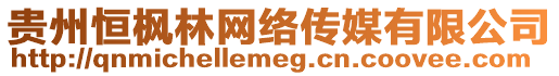 貴州恒楓林網(wǎng)絡(luò)傳媒有限公司