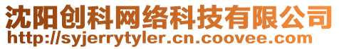 沈陽(yáng)創(chuàng)科網(wǎng)絡(luò)科技有限公司