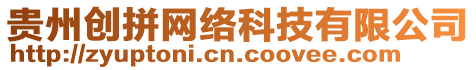 貴州創(chuàng)拼網(wǎng)絡(luò)科技有限公司