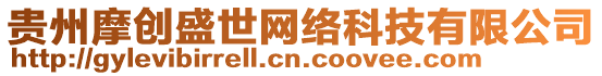 貴州摩創(chuàng)盛世網(wǎng)絡(luò)科技有限公司