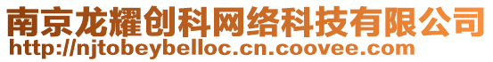 南京龍耀創(chuàng)科網(wǎng)絡(luò)科技有限公司