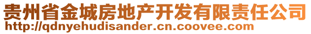 貴州省金城房地產(chǎn)開發(fā)有限責(zé)任公司