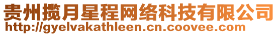 貴州攬?jiān)滦浅叹W(wǎng)絡(luò)科技有限公司