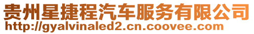 貴州星捷程汽車服務有限公司