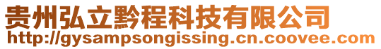 貴州弘立黔程科技有限公司