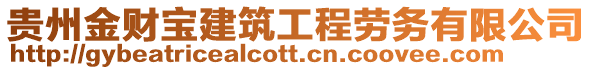 貴州金財寶建筑工程勞務有限公司
