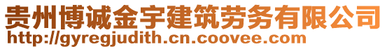 貴州博誠(chéng)金宇建筑勞務(wù)有限公司