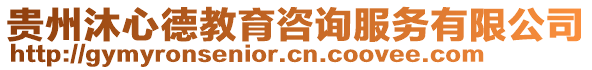 貴州沐心德教育咨詢服務(wù)有限公司